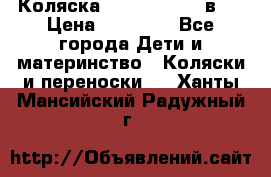 Коляска Jane Slalom 3 в 1 › Цена ­ 20 000 - Все города Дети и материнство » Коляски и переноски   . Ханты-Мансийский,Радужный г.